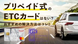 プリペイド式のETCカードはある?ない?おすすめの解決方法5選も紹介!