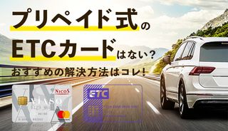 プリペイド式のETCカードはある？ない？おすすめの解決方法5選も紹介！