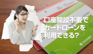 口座開設なしでカードローンが利用できる？口座不要で借りられる銀行・消費者金融を紹介