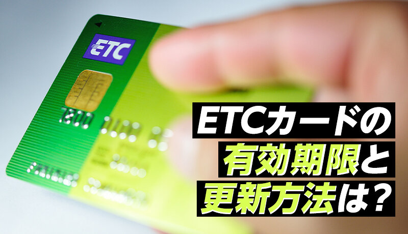 ETCカードの有効期限と更新方法は？更新後にやるべきことも解説
