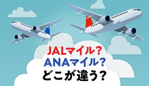 JALとANAマイルを貯めるならどっちがお得?使いやすさや貯め方を徹底比較!