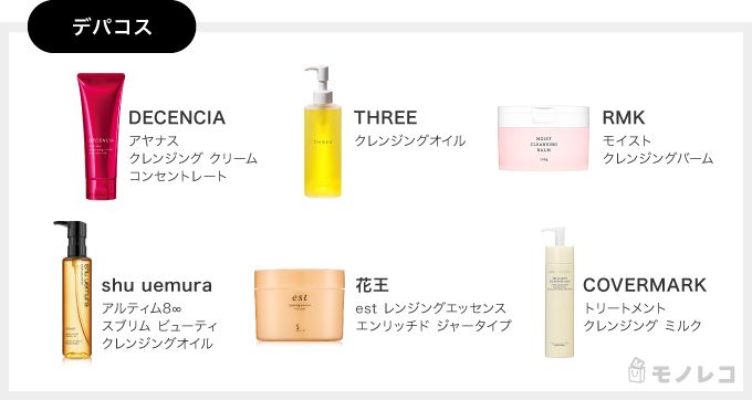 デパコスのクレンジング一覧画像