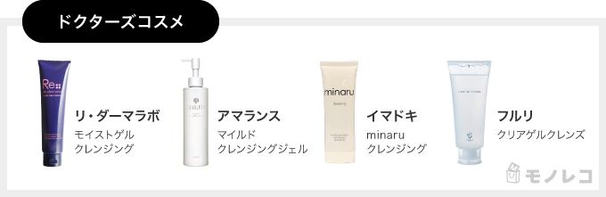 ドクターズコスメのクレンジング一覧画像