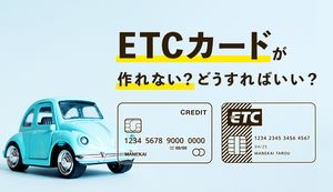 ETCカードが作れない場合はどうすればいい？作れない人の特徴や対処法も詳しく解説