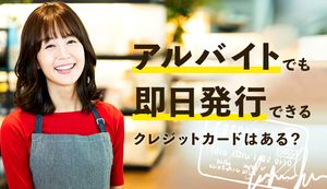 アルバイトでも即日発行できるおすすめのクレジットカード｜即日発行する7つのコツを紹介