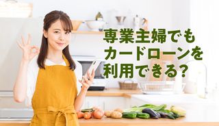専業主婦でも借りられるカードローンはある?収入なしで夫や家族に内緒で即日融資を受ける方法