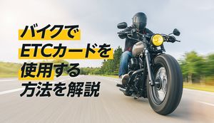 バイクでETCカードを使用する方法・作成方法を解説！車載器の選び方や注意点も紹介