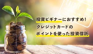 クレジットカードでも投資は可能!投資ビギナーにおすすめのカードを徹底比較