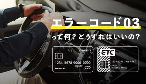 ETCカードを利用できなくなるエラーコード03ってなに?原因、対処法を徹底解説!