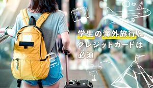 学生の海外旅行におすすめのクレジットカードはこれ！カードを持っていくべき理由も解説