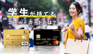 学生におすすめのゴールドカード3選!を保有するメリットを解説!メリットや注意点は?