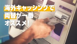 海外キャッシングにおすすめのクレジットカード3選!両替よりもお得で便利