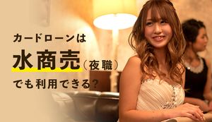 夜職(水商売)がお金を借りられるカードローン5選!審査通過のコツと注意点まで解説