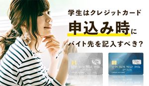 学生はクレジットカード申込み時にバイト先を記入するべき?記入方法や在籍確認の注意点も解説