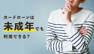 18歳と19歳が即日お金を借りる方法!未成年がキャッシングできる消費者金融カードローンとは?