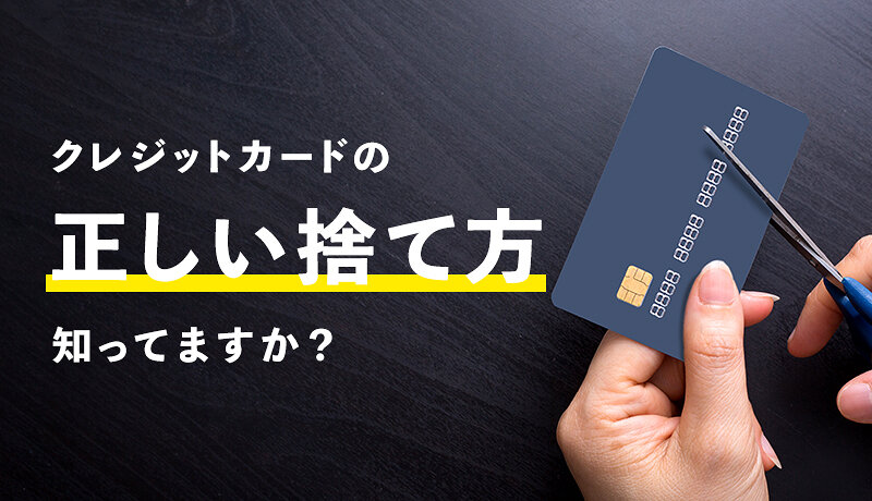 クレジットカードは捨て方を誤ると危険 正しい処分方法でリスクを回避しよう マネ会 クレジットカード By Ameba