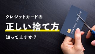 クレジットカードは捨て方を誤るとどんな危険があるの?正しい処分方法で不正利用を回避しよう