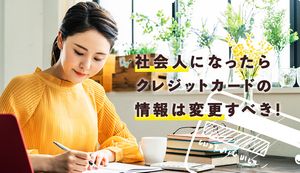 学生が社会人になった際にクレジットカードの登録情報は変更するべき? 変更方法やタイミングも解説!