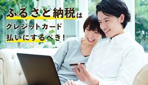 ふるさと納税をクレジットカード払いにするメリットとは?便利な納税サイトとおすすめクレカを紹介