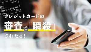クレジットカードの審査で「瞬殺」されるのはなぜ?自動審査による瞬殺の原因と通過する可能性のあるカードを解説