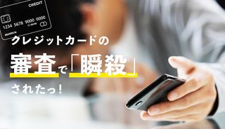 クレジットカードの審査で「瞬殺」されるのはなぜ？自動審査による瞬殺の原因と通過する可能性のあるカードを解説