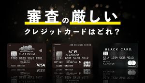 審査の厳しいクレジットカードを持つメリットや審査のコツは?招待制でしか持てないクレカも紹介