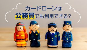 公務員はカードローン審査に通りやすい?おすすめの借入先を紹介!
