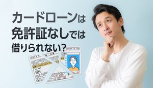 カードローンは免許証がない場合も借入OK!使える身分証とおすすめのカードローンを紹介