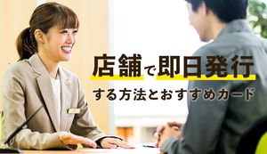 クレジットカードを店舗で即日発行する方法を解説！おすすめカード14選も徹底比較