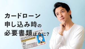 カードローン申し込み時の必要書類は?提出方法やタイミングも解説