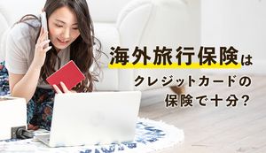 海外旅行保険以外で役立つクレジットカードは?保険の内容と実際の医療費をチェック