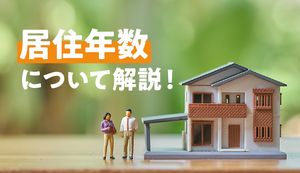 居住年数はクレジットカードの審査に影響する?落ちる原因やおすすめカードも紹介