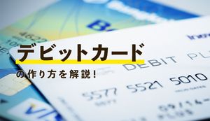 デビットカードの申込方法、作り方は?おすすめのカード3選も合わせて紹介