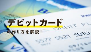 デビットカードの申込方法、作り方は？おすすめのカード3選も合わせて紹介