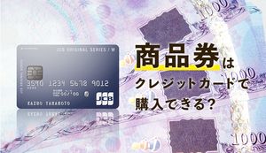 クレジットカードで購入できる商品券もある!購入方法やメリット、注意点も解説