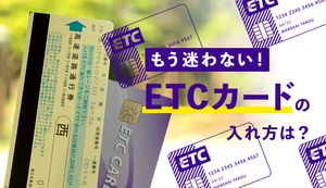 ETCカードの入れ方や抜き方の正しい手順を紹介!入れるときの注意点も合わせて徹底解説