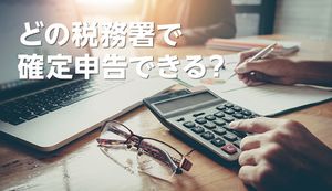 確定申告する税務署はどこ?納税できる場所の確認方法や基本的な知識を解説