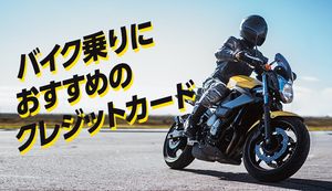 バイクのライダーにおすすめのクレジットカード7選!選び方も合わせて紹介