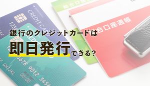 銀行のクレジットカードは即日発行できない!できない理由や銀行以外の即日発行OKなカードも紹介