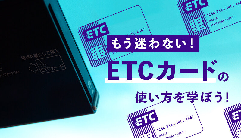 ETCカードの使い方｜初心者やまだETCカードを使ったことがない方へ