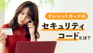クレジットカードのセキュリティコードとは?国際ブランドごとの記載場所や注意点