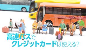 高速バスでクレジットカード払いでおすすめの予約サイトを紹介!