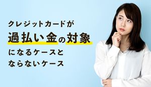 クレジットカードも過払い金の対象になる?注意点や請求方法もあわせて紹介!