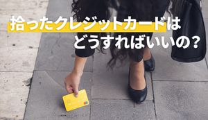 クレジットカードを拾った場合どうする？正しい対処法3つとやってはいけないNG対応をご紹介