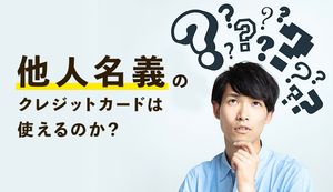 他人名義のクレジットカードは使っていい?許可があればOK?罪になり得る事例も解説