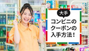 コンビニで使えるクーポンはどこで手に入る?クーポン内容や使用期間・条件も紹介