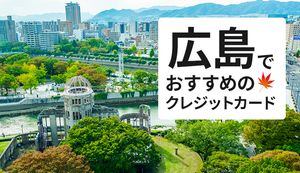 広島でおすすめのクレジットカード6選の比較！ゆめタウンやアルパークでお得に買い物！