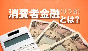 消費者金融おすすめランキング【2025年最新】人気の大手と中小消費者金融業者を比較