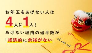 お年玉をあげない人は4人に1人!あげない理由の過半数が「経済的に余裕がないから」という調査結果に
