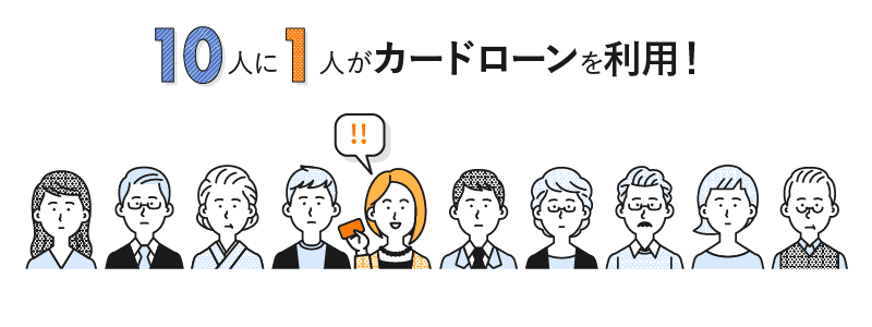 10人に1人がカードローンの利用者であることを表す画像